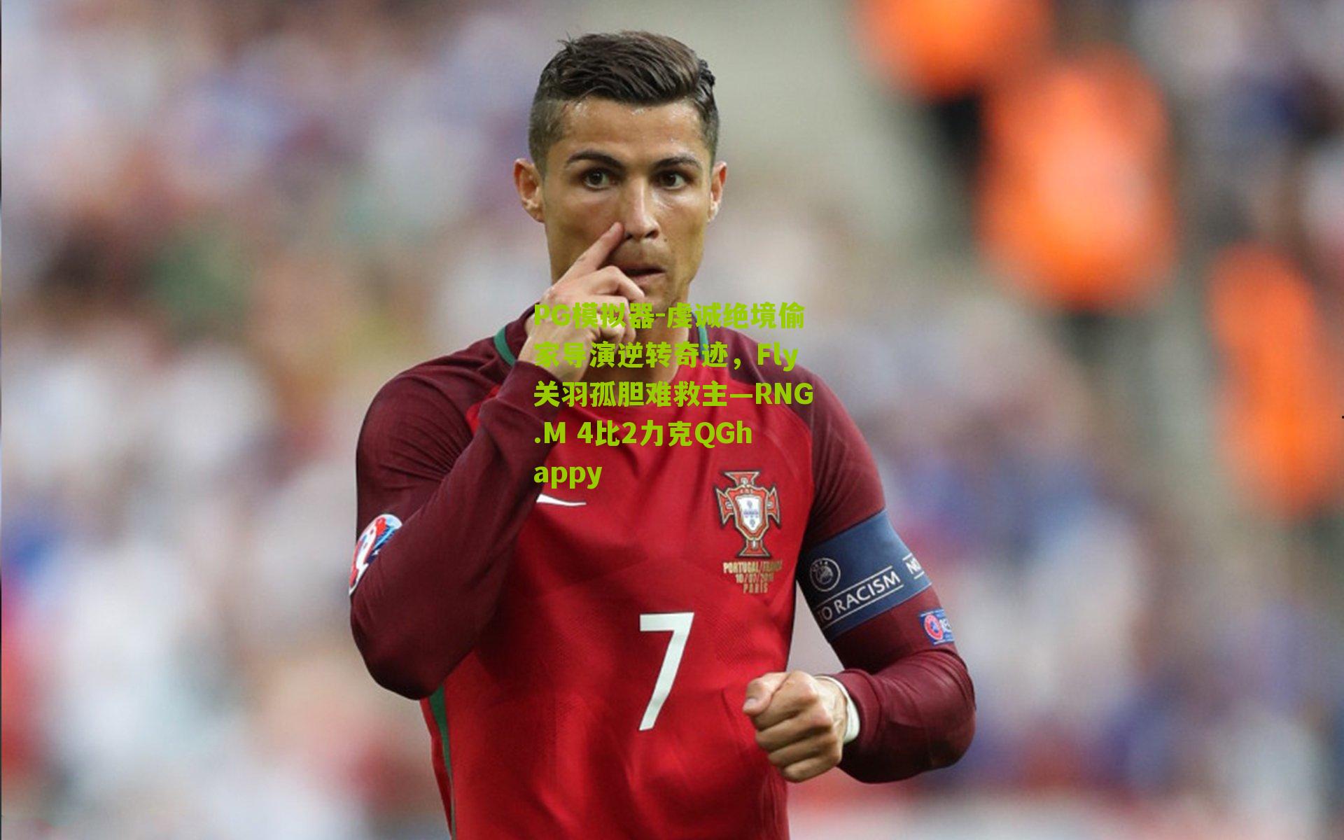 虔诚绝境偷家导演逆转奇迹,Fly关羽孤胆难救主—RNG.M 4比2力克QGhappy