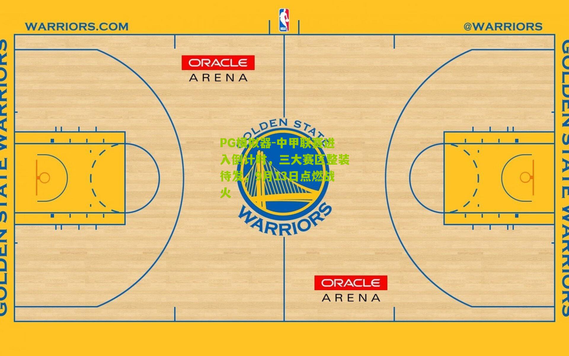 PG模拟器-中甲联赛进入倒计时，三大赛区整装待发，9月13日点燃战火