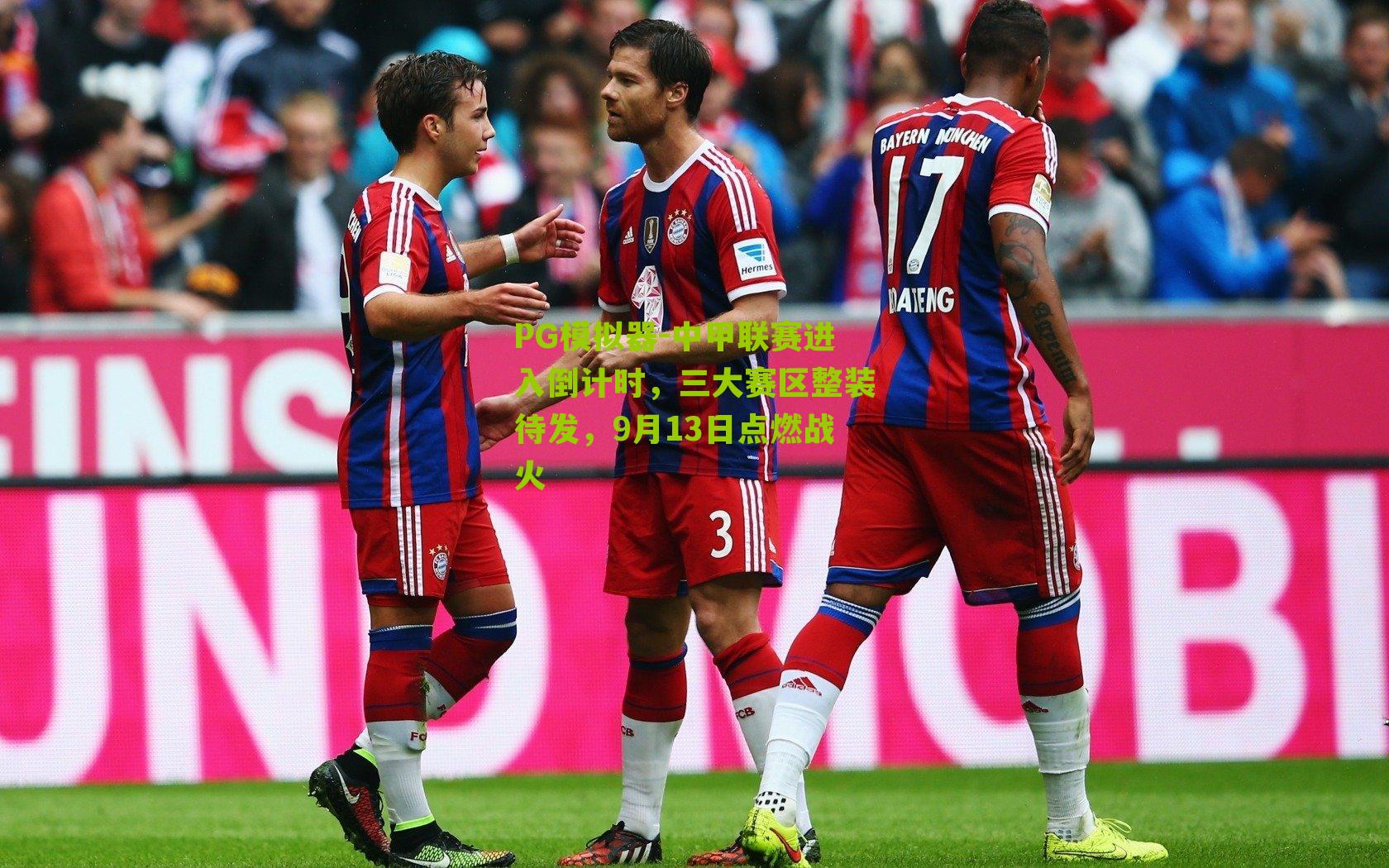 中甲联赛进入倒计时，三大赛区整装待发，9月13日点燃战火