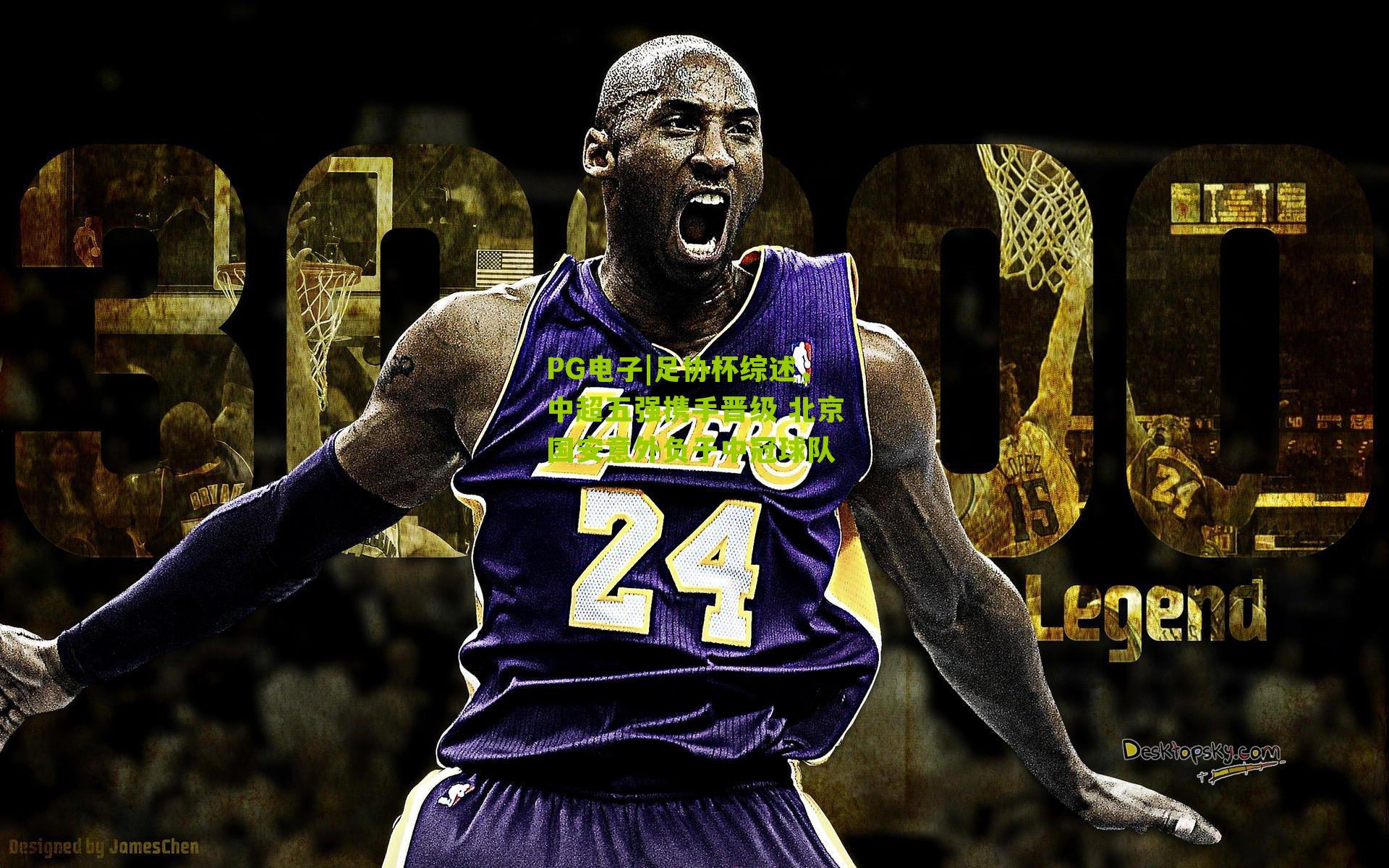 足协杯综述，中超五强携手晋级 北京国安意外负于中冠球队