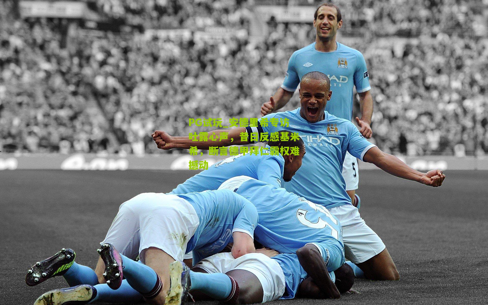 安德里希专访吐露心声，昔日反感基米希，断言德甲拜仁霸权难撼动