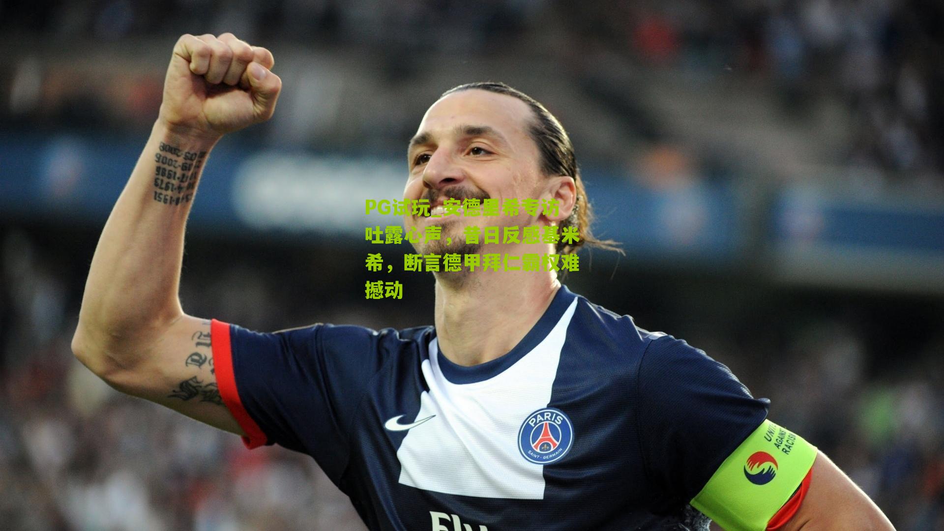 安德里希专访吐露心声，昔日反感基米希，断言德甲拜仁霸权难撼动