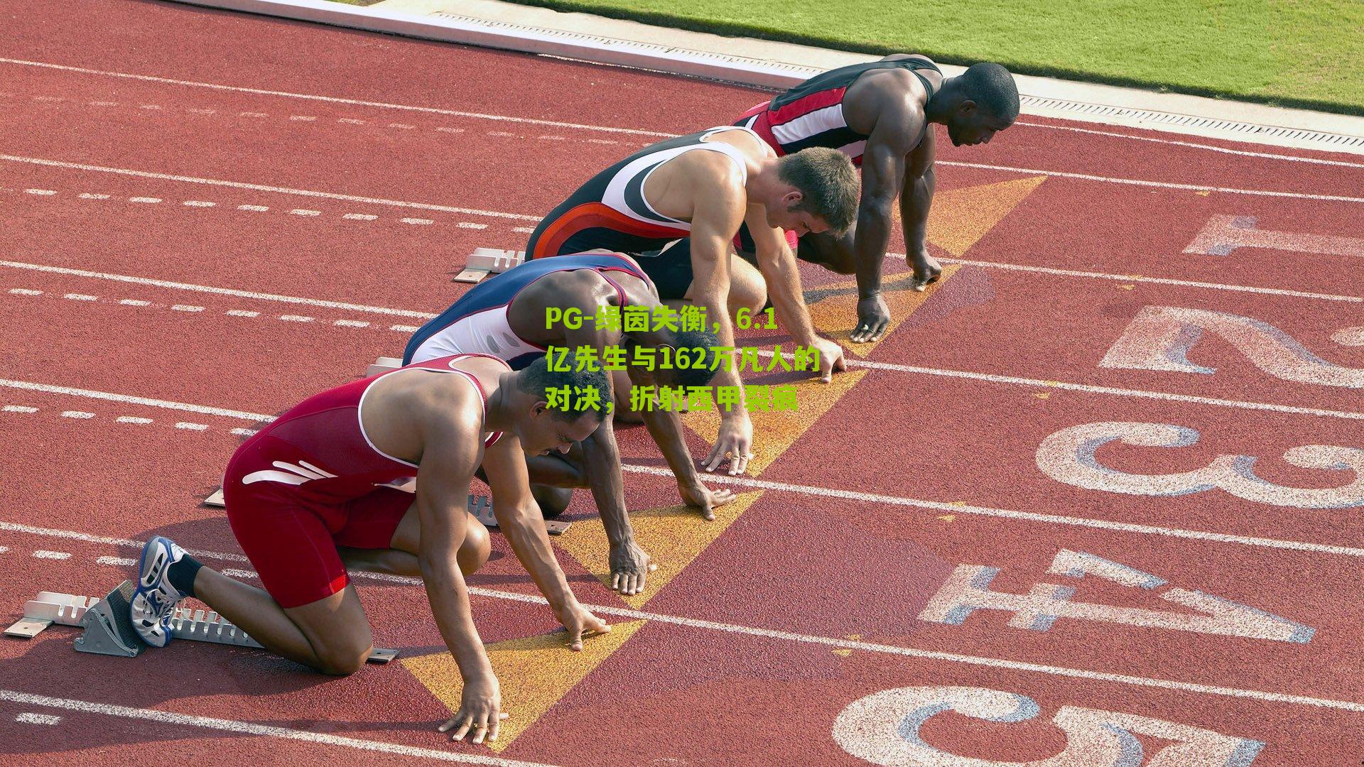 绿茵失衡，6.1亿先生与162万凡人的对决，折射西甲裂痕