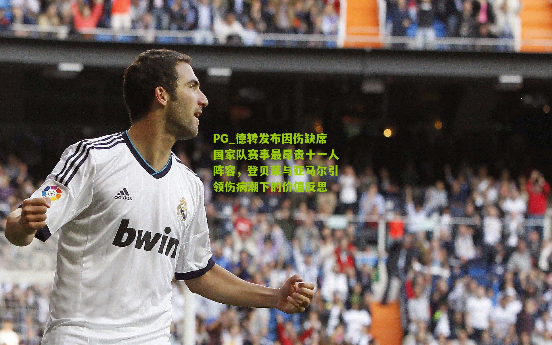 德转发布因伤缺席国家队赛事最昂贵十一人阵容，登贝莱与亚马尔引领伤病潮下的价值反思