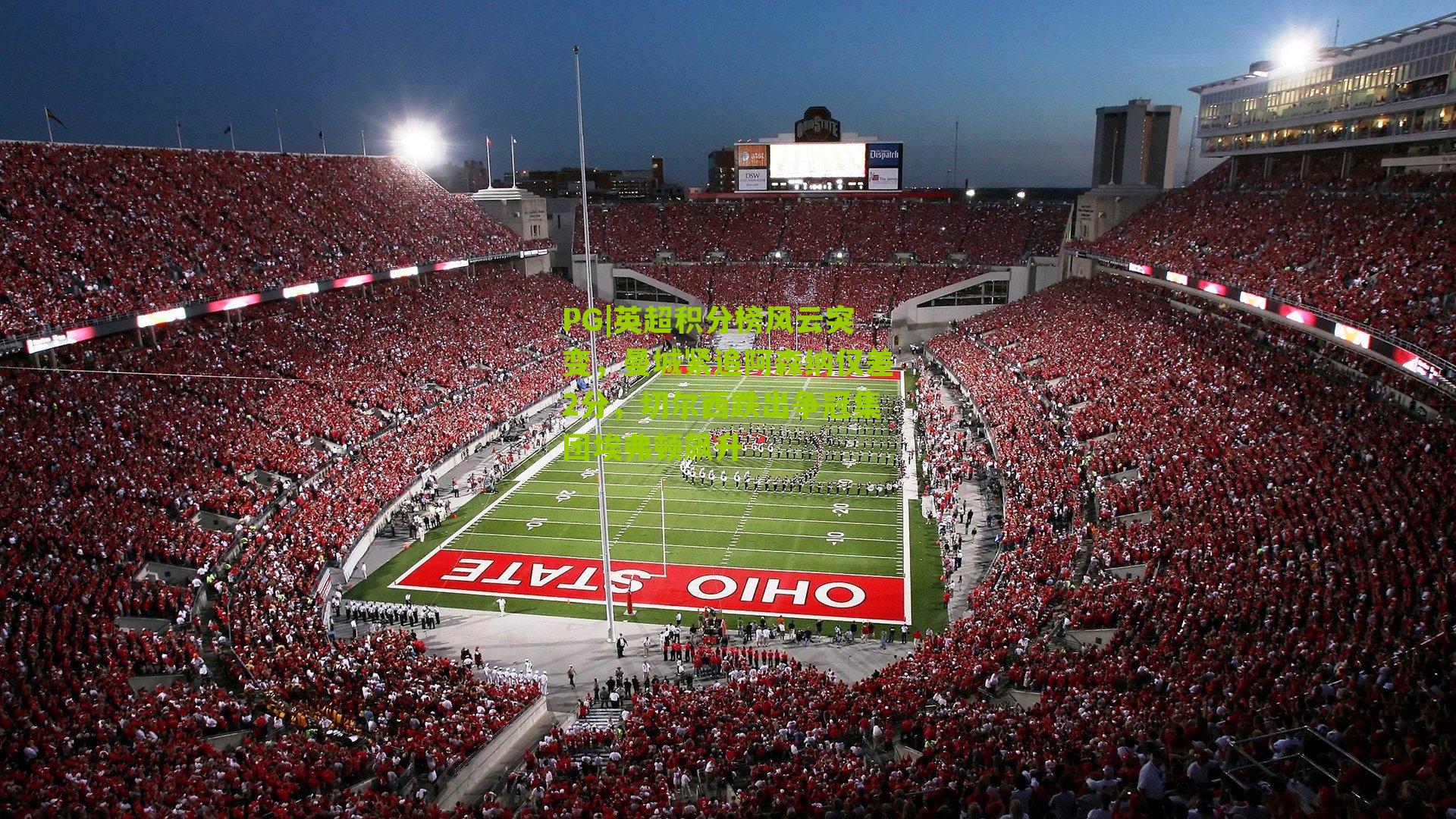 英超积分榜风云突变，曼城紧追阿森纳仅差2分，切尔西跌出争冠集团埃弗顿飙升